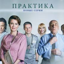 Постер фильма "Практика. Второй сезон"
