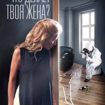 Постер фильма "Что делает твоя жена?"