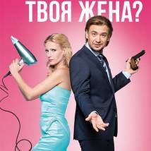Постер фильма "Что делает твоя жена?"