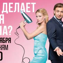 Постер фильма "Что делает твоя жена?"