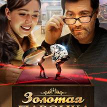 Постер фильма "Золотая парочка"
