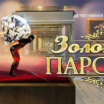 Постер фильма "Золотая парочка"