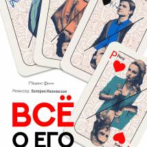 Постер фильма "Все о его бывшей"