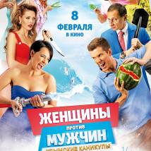 Постер фильма "Женщины против мужчин: Крымские каникулы"