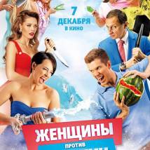 Постер фильма "Женщины против мужчин: Крымские каникулы"