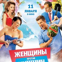 Постер фильма "Женщины против мужчин: Крымские каникулы"