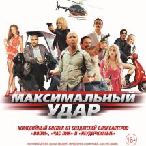 Постер фильма "Максимальный удар"