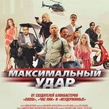 Постер фильма "Максимальный удар"