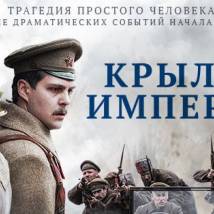Постер фильма "Крылья Империи"