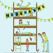 Постер фильма "Новенький"