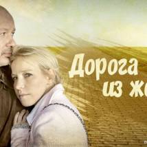 Постер фильма "Дорога из желтого кирпича"