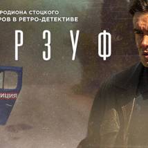 Постер фильма "Гурзуф"