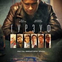 Постер фильма "Гурзуф"