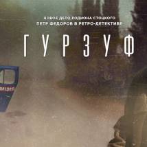 Постер фильма "Гурзуф"