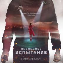 Постер фильма "Последнее испытание"