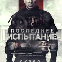Постер фильма "Последнее испытание"