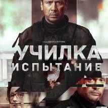 Постер фильма "Последнее испытание"
