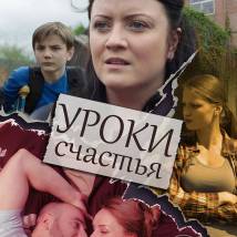 Постер фильма "Уроки счастья"