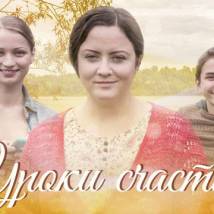 Постер фильма "Уроки счастья"