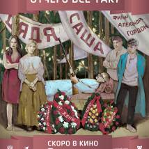Постер фильма "Дядя Саша"