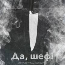 Постер фильма "Да, шеф!"