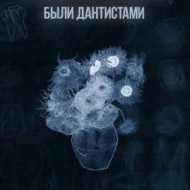 Постер фильма "Если бы импрессионисты были дантистами"