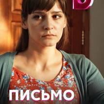 Постер фильма "Письмо надежды"