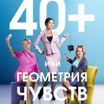 Постер фильма "40+, или Геометрия чувств"