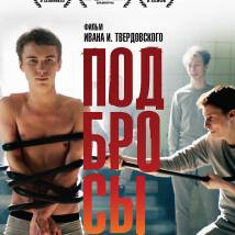 Постер фильма "Подбросы"