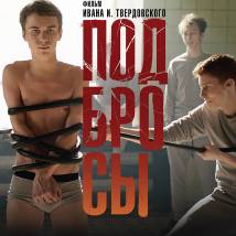 Постер фильма "Подбросы"