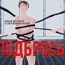 Постер фильма "Подбросы"