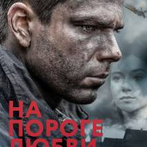 Постер фильма "На пороге любви"