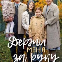 Постер фильма "Держи меня за руку"