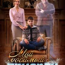 Постер фильма "Мой любимый призрак"