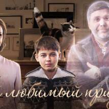 Постер фильма "Мой любимый призрак"