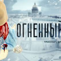 Постер фильма "Огненный ангел"