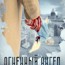 Постер фильма "Огненный ангел"