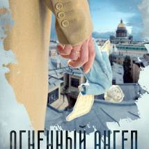 Постер фильма "Огненный ангел"