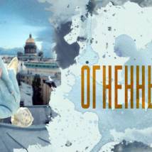 Постер фильма "Огненный ангел"
