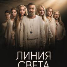Постер фильма "Линия света"