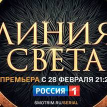 Постер фильма "Линия света"