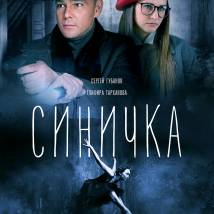 Постер фильма "Синичка"