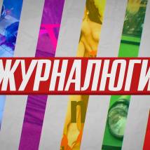 Постер фильма "Журналюги"