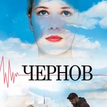 Постер фильма "Чернов"