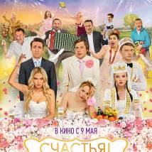 Постер фильма "Счастья! Здоровья!"