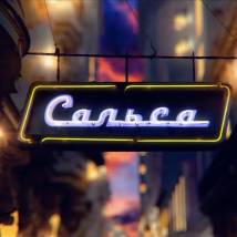 Кадр из фильма "Сальса"
