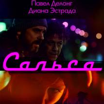 Постер фильма "Сальса"
