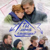 Постер фильма "Ты меня слышишь?"