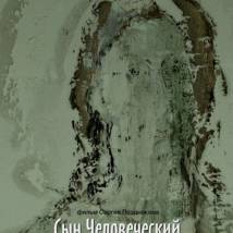 Постер фильма "Сын человеческий"