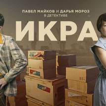Постер фильма "Икра"